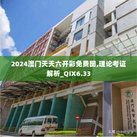 2024澳门天天六开彩免费图,理论考证解析_QIX6.33