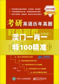 澳门一肖一特100精准免费,权威解析方法_KTZ6.16