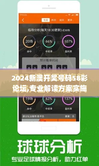 2024新澳开奖号码58彩论坛,专业解读方案实施_EPT6.37