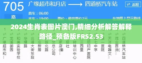 2024生肖表图片澳门,精细分析解答解释路径_预备版FRS2.53