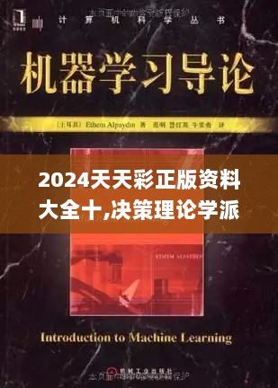 2024天天彩正版资料大全十,决策理论学派资料_DXI6.34