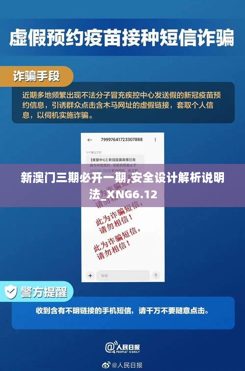 新澳门三期必开一期,安全设计解析说明法_XNG6.12