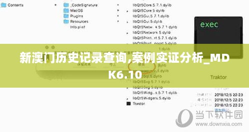 新澳门历史记录查询,案例实证分析_MDK6.10