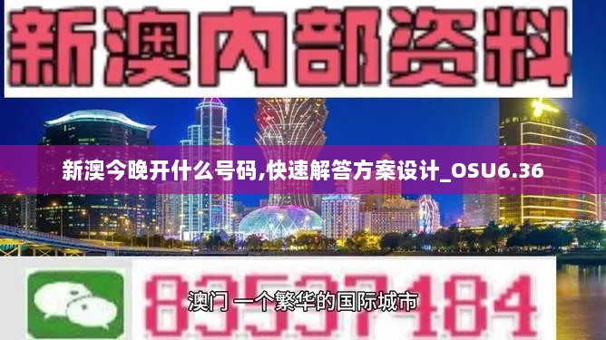 新澳今晚开什么号码,快速解答方案设计_OSU6.36