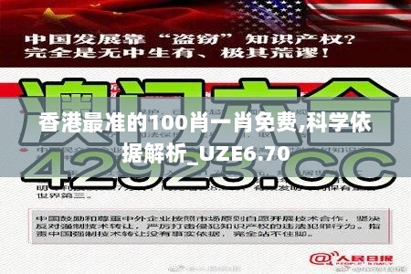 香港最准的100肖一肖免费,科学依据解析_UZE6.70