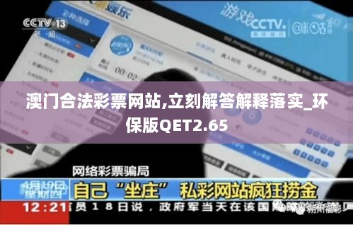 澳门合法彩票网站,立刻解答解释落实_环保版QET2.65