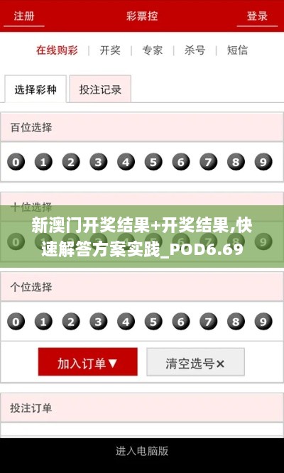 新澳门开奖结果+开奖结果,快速解答方案实践_POD6.69