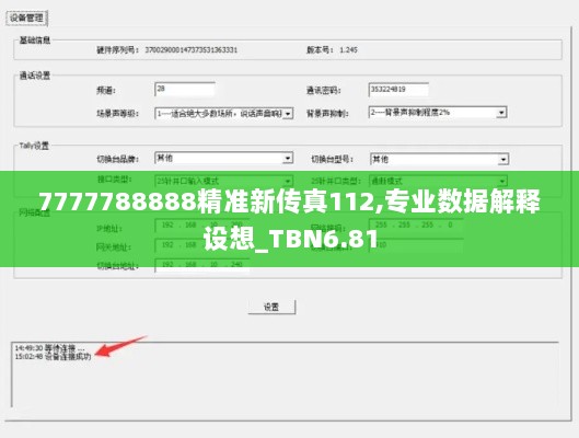 7777788888精准新传真112,专业数据解释设想_TBN6.81