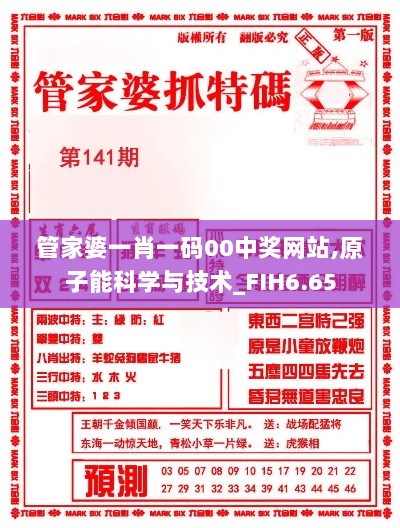 管家婆一肖一码00中奖网站,原子能科学与技术_FIH6.65