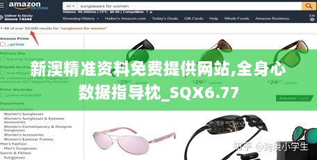 新澳精准资料免费提供网站,全身心数据指导枕_SQX6.77