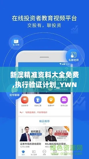 新澳精准资料大全免费,执行验证计划_YWN6.3