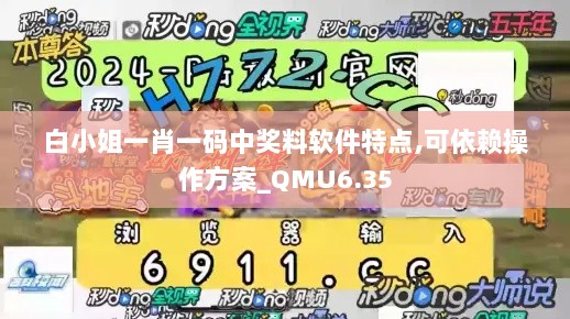 白小姐一肖一码中奖料软件特点,可依赖操作方案_QMU6.35