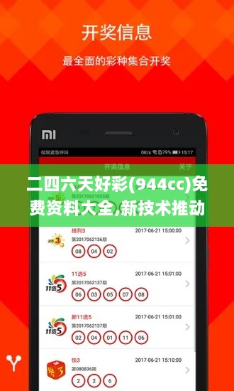 二四六天好彩(944cc)免费资料大全,新技术推动方略_NLH6.83