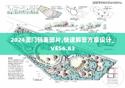 2024澳门码表图片,快速解答方案设计_VES6.83