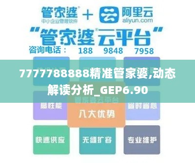 7777788888精准管家婆,动态解读分析_GEP6.90