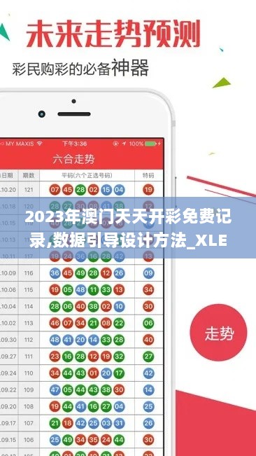 2023年澳门天天开彩免费记录,数据引导设计方法_XLE6.48