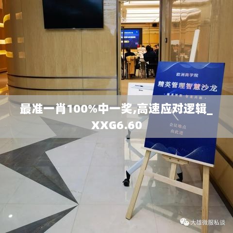 最准一肖100%中一奖,高速应对逻辑_XXG6.60