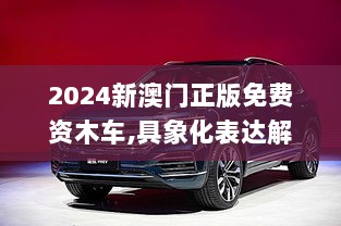 2024新澳门正版免费资木车,具象化表达解说_UNB6.91