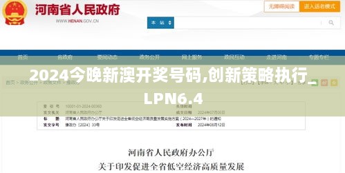 2024今晚新澳开奖号码,创新策略执行_LPN6.4