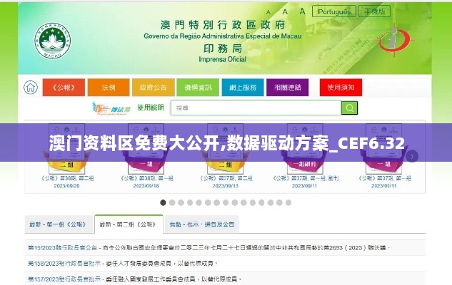 澳门资料区免费大公开,数据驱动方案_CEF6.32