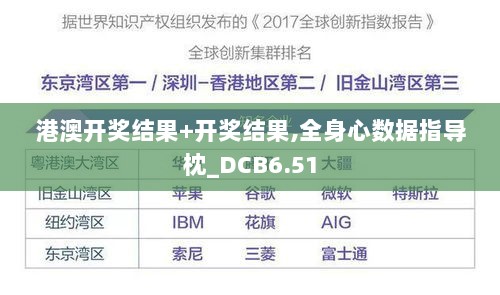 港澳开奖结果+开奖结果,全身心数据指导枕_DCB6.51