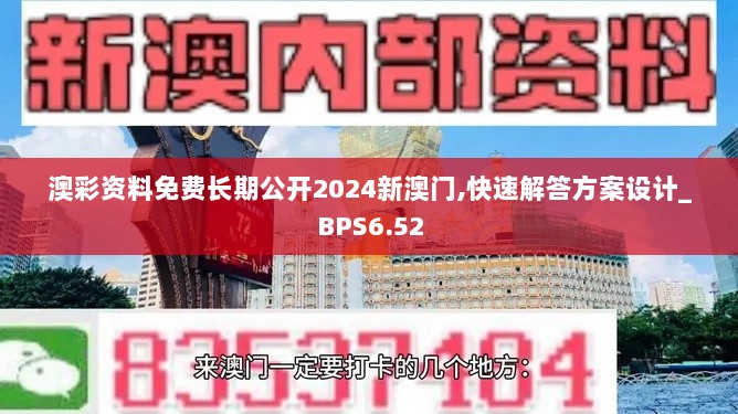 澳彩资料免费长期公开2024新澳门,快速解答方案设计_BPS6.52