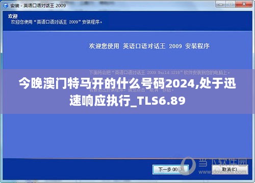 今晚澳门特马开的什么号码2024,处于迅速响应执行_TLS6.89