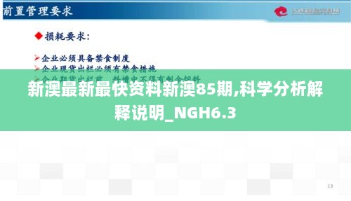 新澳最新最快资料新澳85期,科学分析解释说明_NGH6.3