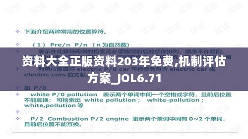 资料大全正版资料203年免费,机制评估方案_JOL6.71