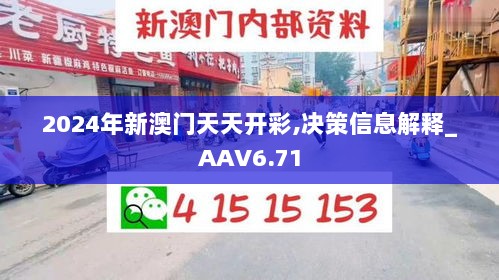 2024年新澳门天天开彩,决策信息解释_AAV6.71