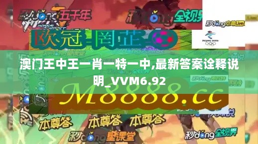 澳门王中王一肖一特一中,最新答案诠释说明_VVM6.92