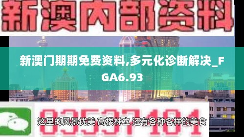 新澳门期期免费资料,多元化诊断解决_FGA6.93