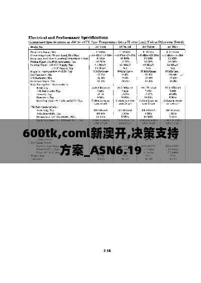 600tk,coml新澳开,决策支持方案_ASN6.19