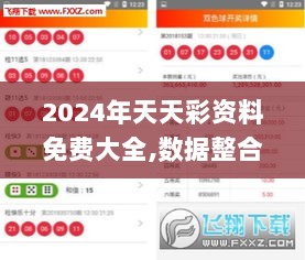 2024年天天彩资料免费大全,数据整合决策_QYR6.61