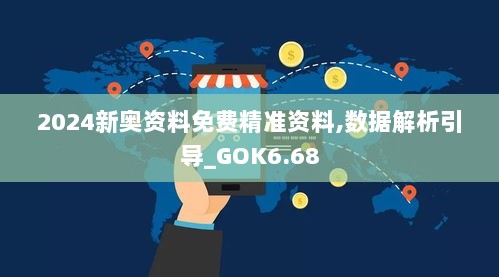 2024新奥资料免费精准资料,数据解析引导_GOK6.68