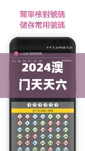 2024澳门天天六开彩免费开奖记录,实地验证策略具体_QSE6.65