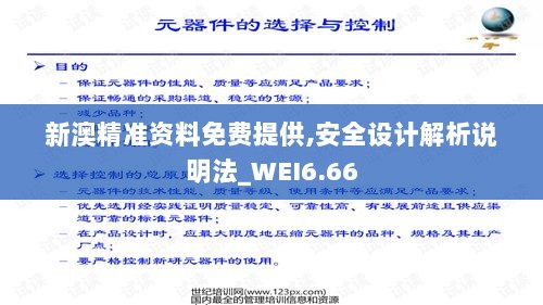 新澳精准资料免费提供,安全设计解析说明法_WEI6.66