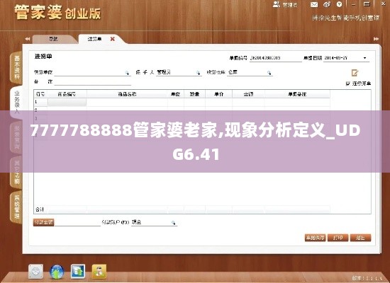 7777788888管家婆老家,现象分析定义_UDG6.41