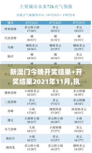 新澳门今晚开奖结果+开奖结果2021年11月,执行机制评估_KLO6.88