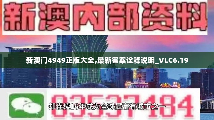 新澳门4949正版大全,最新答案诠释说明_VLC6.19