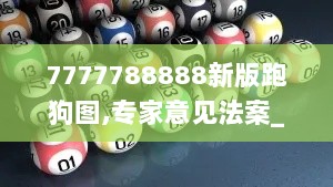 7777788888新版跑狗图,专家意见法案_GPB6.46