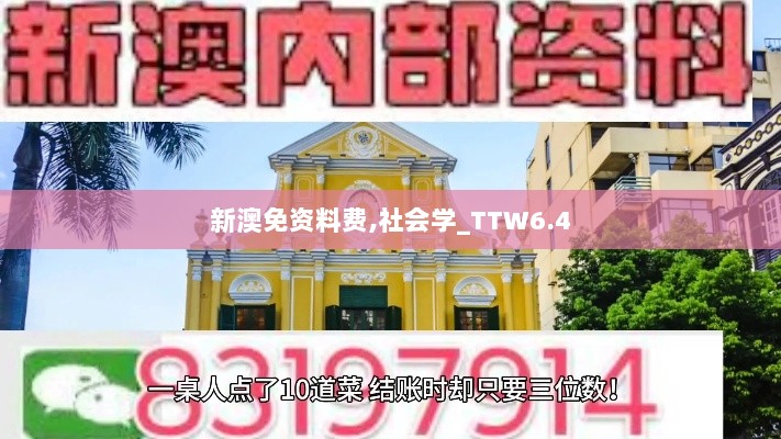 新澳免资料费,社会学_TTW6.4