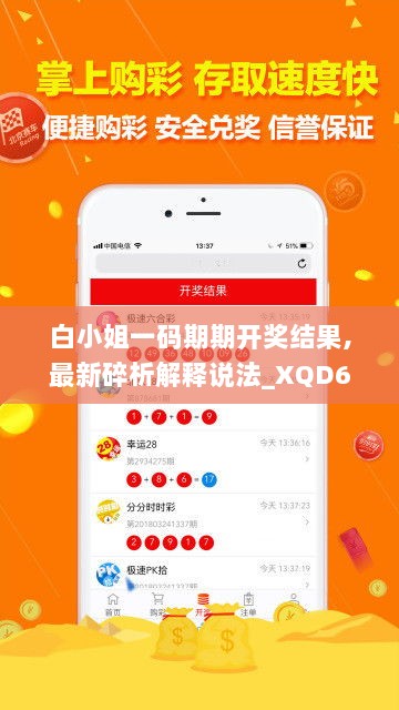 白小姐一码期期开奖结果,最新碎析解释说法_XQD6.7