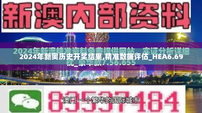 2024年新奥历史开奖结果,精准数据评估_HEA6.69