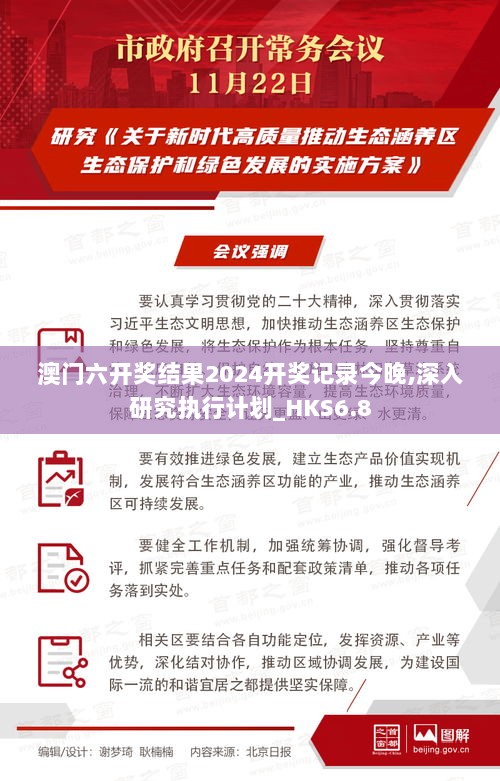 澳门六开奖结果2024开奖记录今晚,深入研究执行计划_HKS6.8