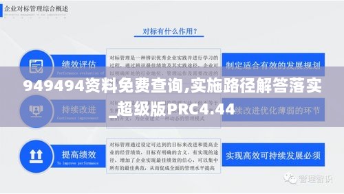 949494资料免费查询,实施路径解答落实_超级版PRC4.44