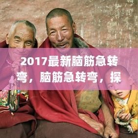 2017最新脑筋急转弯，智慧与娱乐的交汇点探索