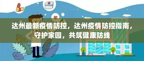 达州疫情防控最新动态与指南，共筑健康防线，守护家园