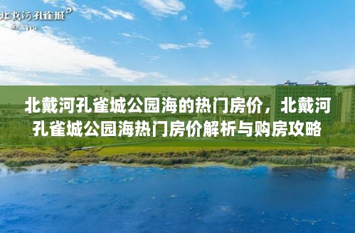 北戴河孔雀城公园海热门房价解析与购房攻略