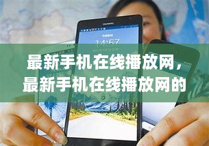 最新手机在线播放网的崛起与多元影响解析